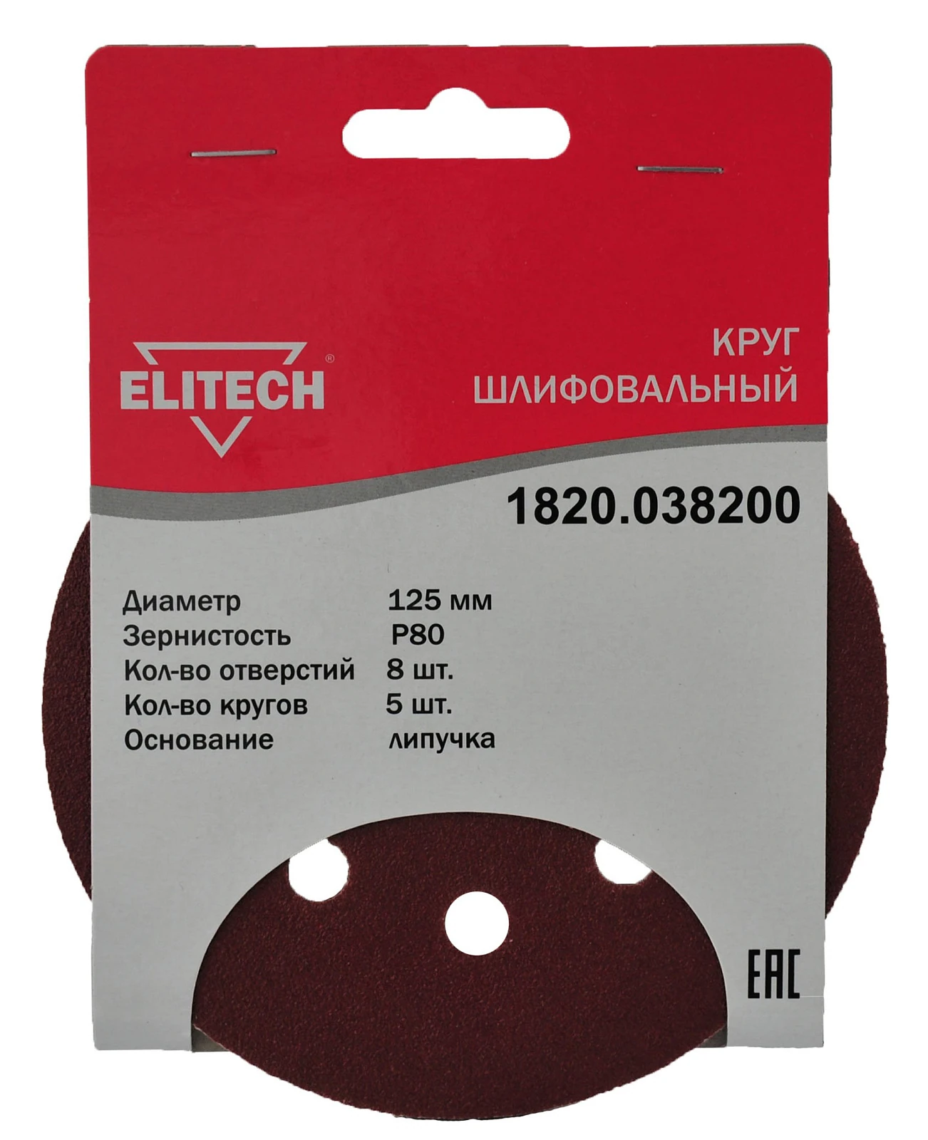 ELITECH 1820.038200 (Круг шлифовальный 125мм Р80 5шт) 186641