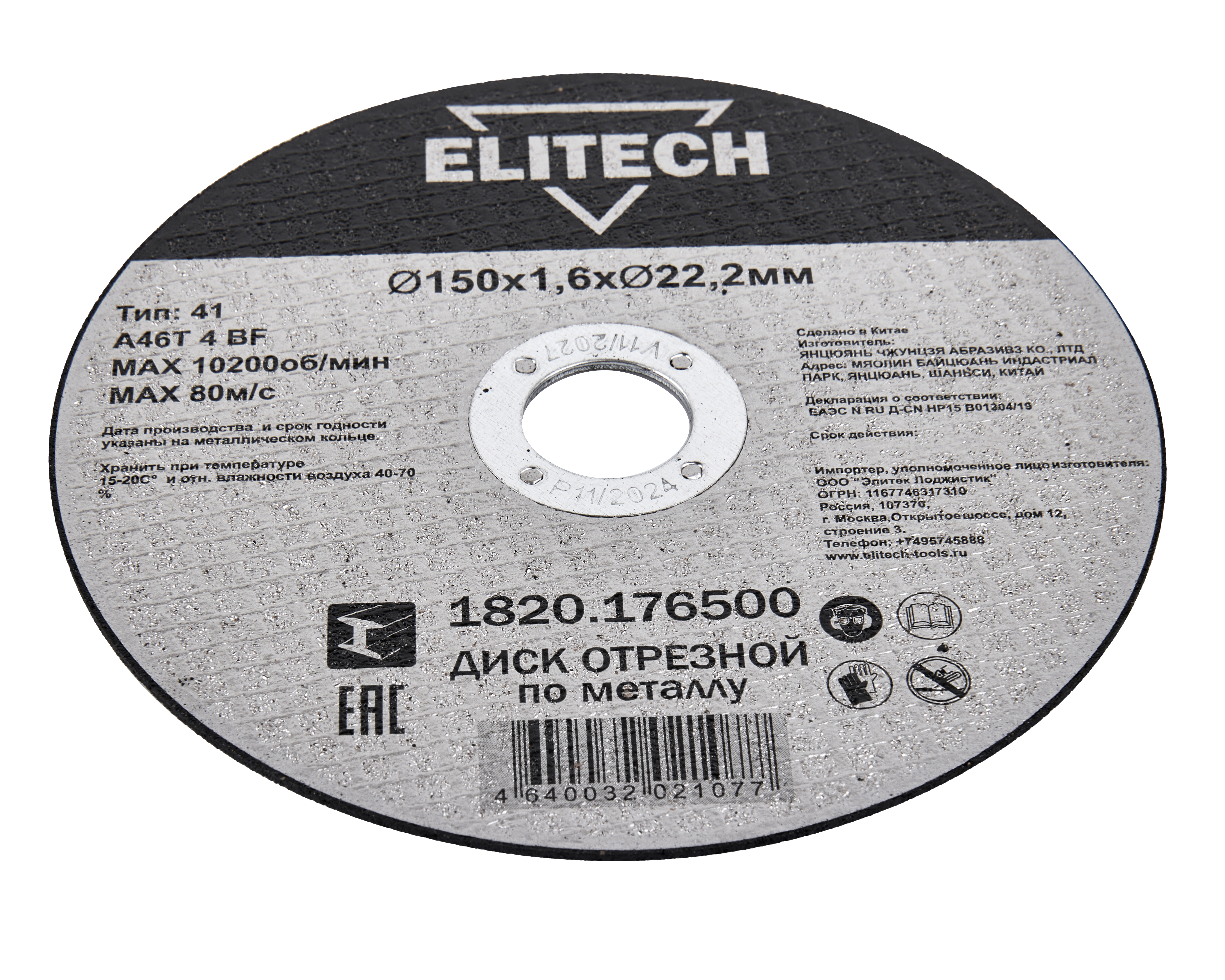 Диск отрезной150х1,6 сталь — 205600