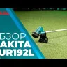 Травокосилка аккумуляторная — DUR192LSF