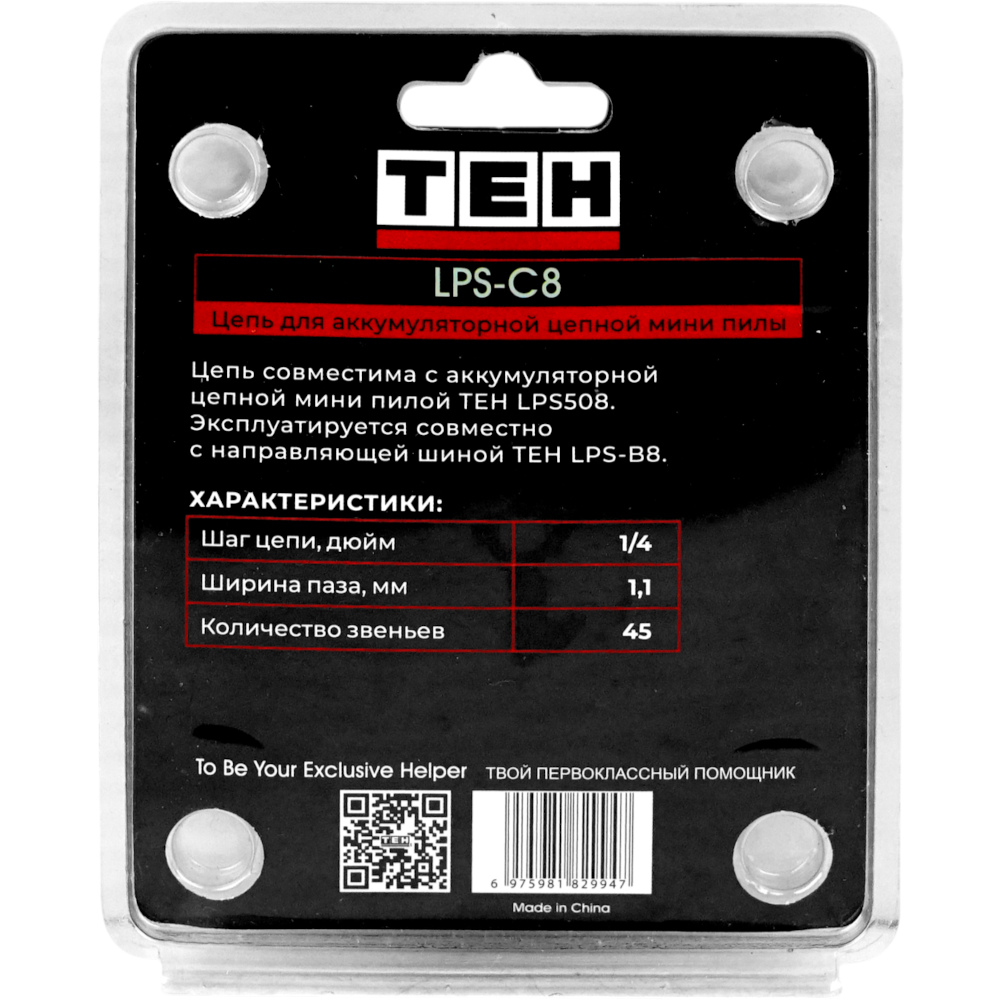 Цепь 8" 1/4 - 1,1 - 45 для аккумуляторной цепной мини пилы TEH LPS-C8