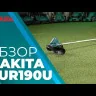 Коса аккумуляторная — DUR190URT3