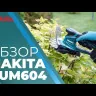 Ножницы д аккумуляторный — DUM604Z