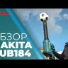 Воздуходув аккумуляторный — DUB184Z