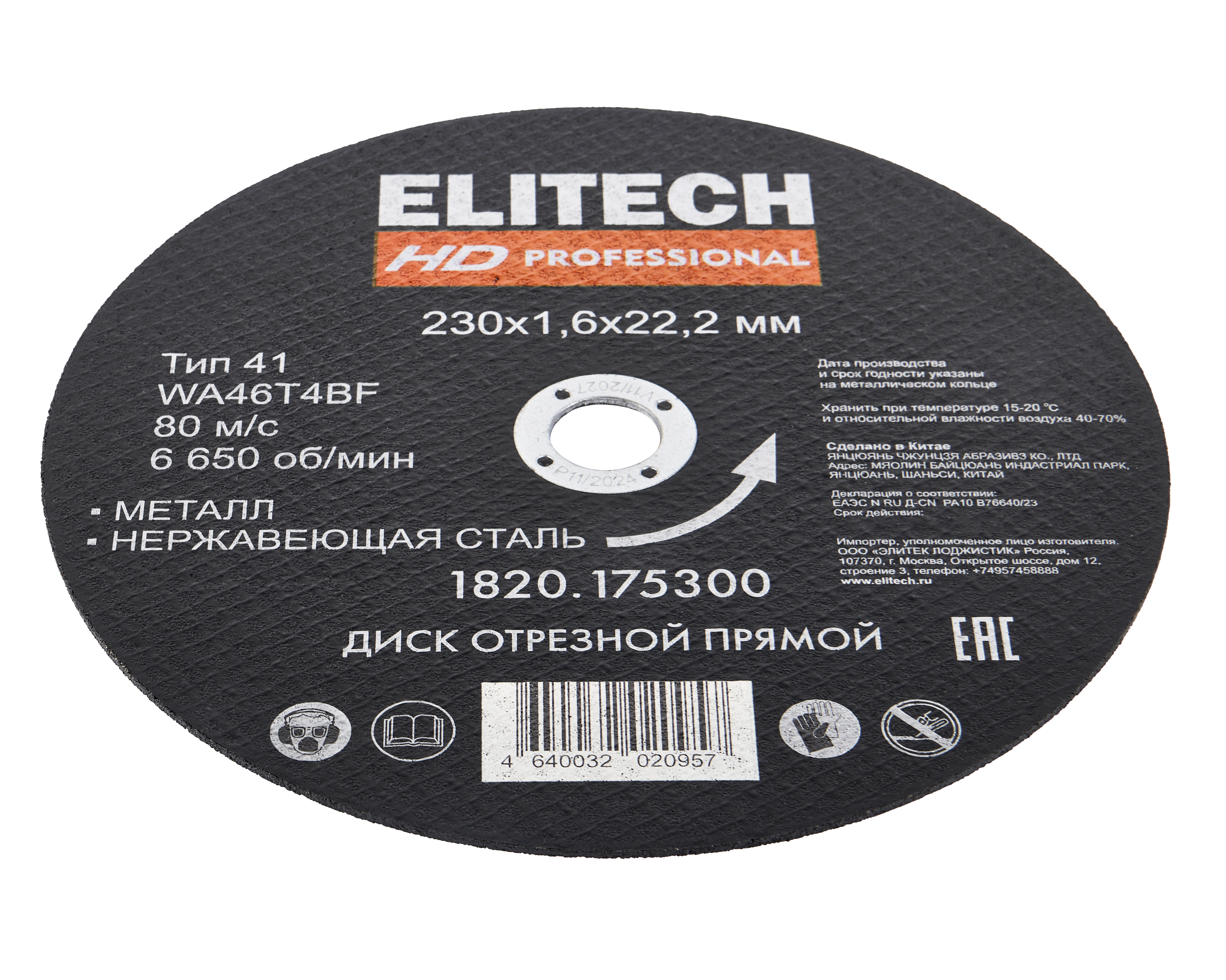 Диск отрезной 230х1,6 сталь — 205588