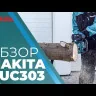 Пила цепная аккумуляторная — DUC303Z