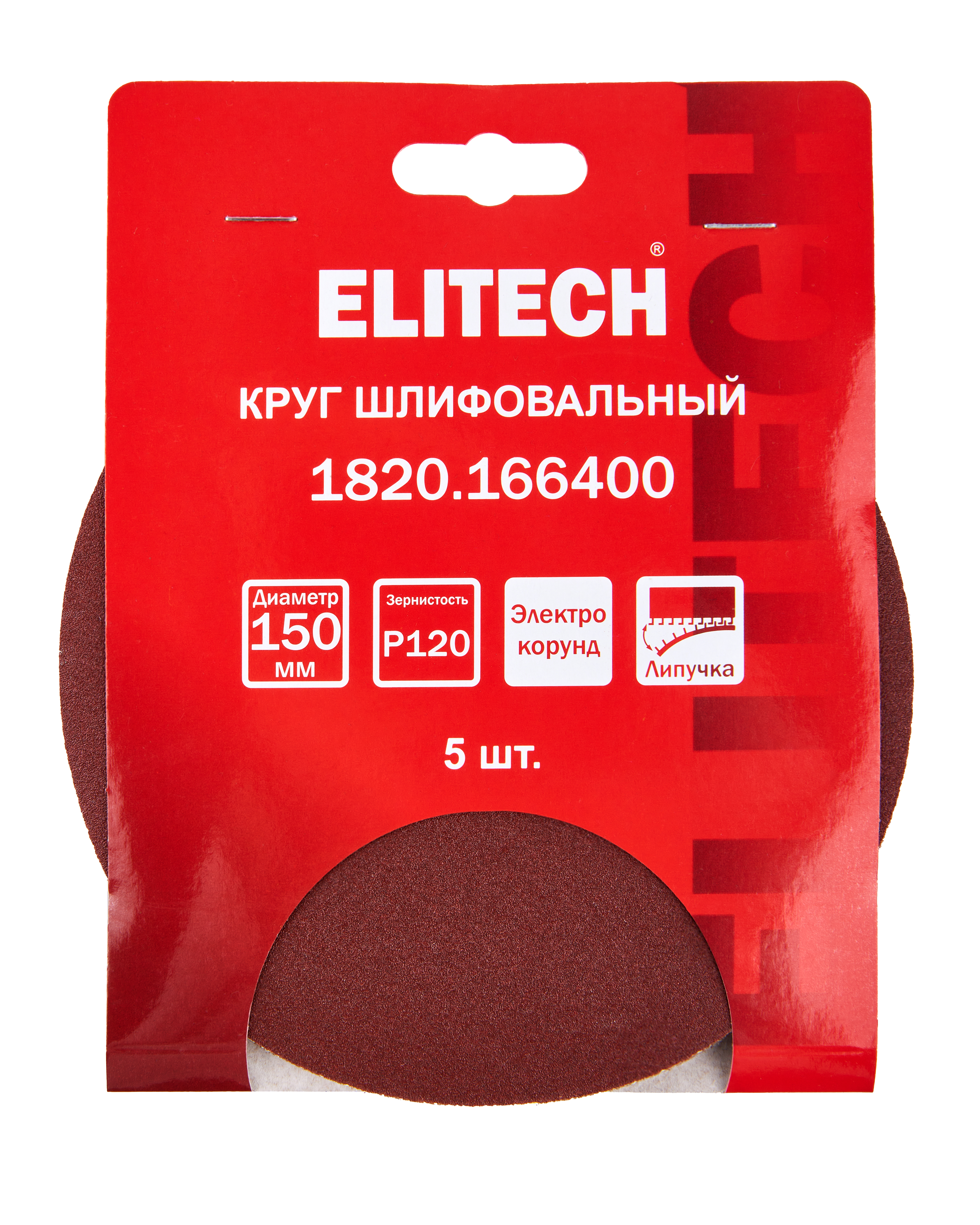 Круг шлифовальный 150мм P120 5шт — 205005