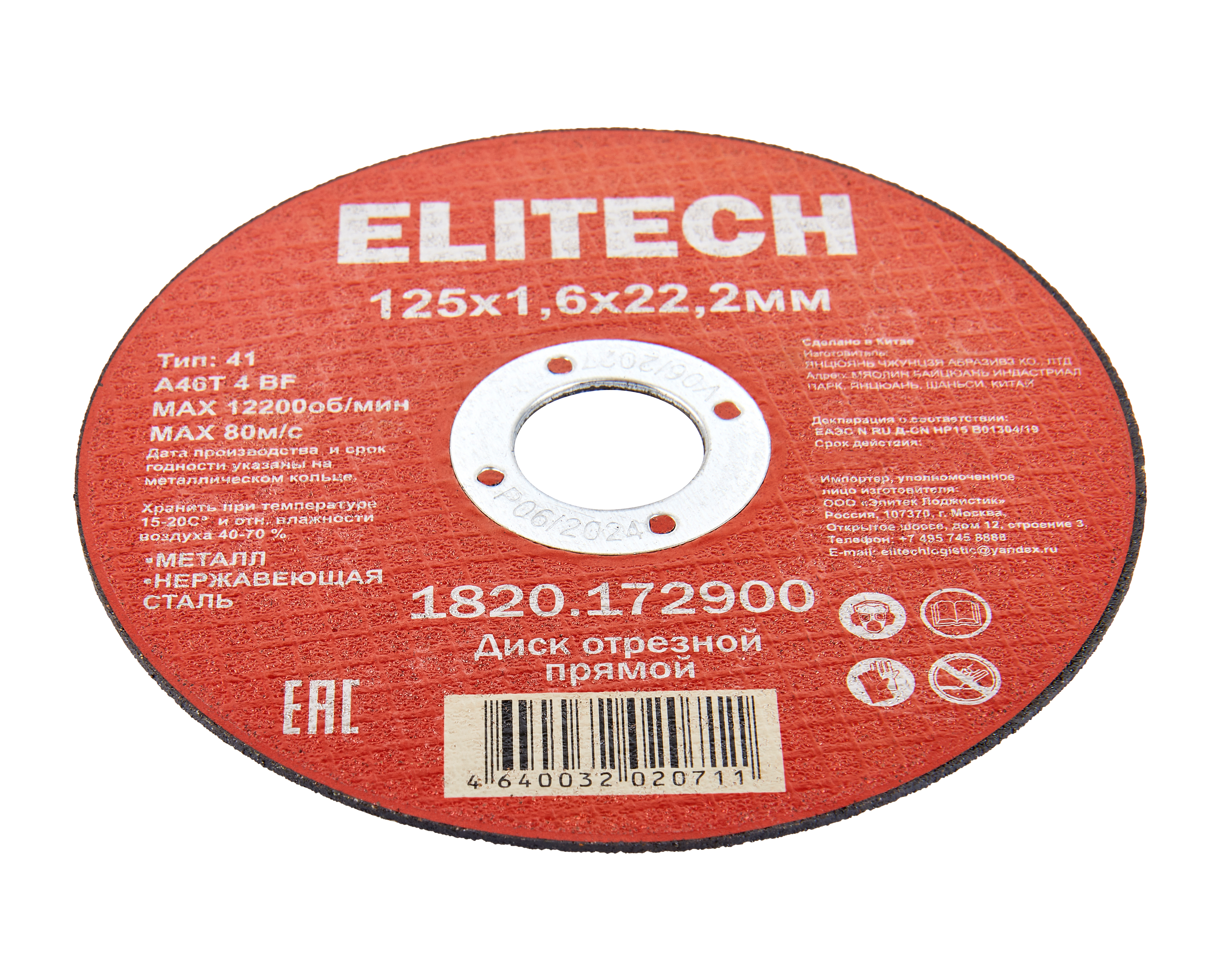 Диск отрезной125х1,6 сталь — 205564