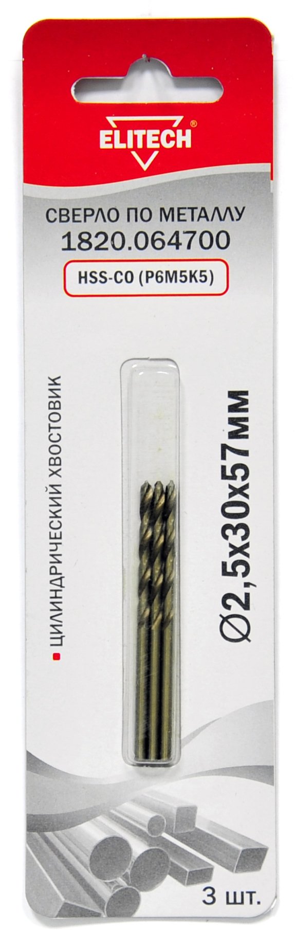 Кобальтовое сверло 2.5х57 3шт — 188227