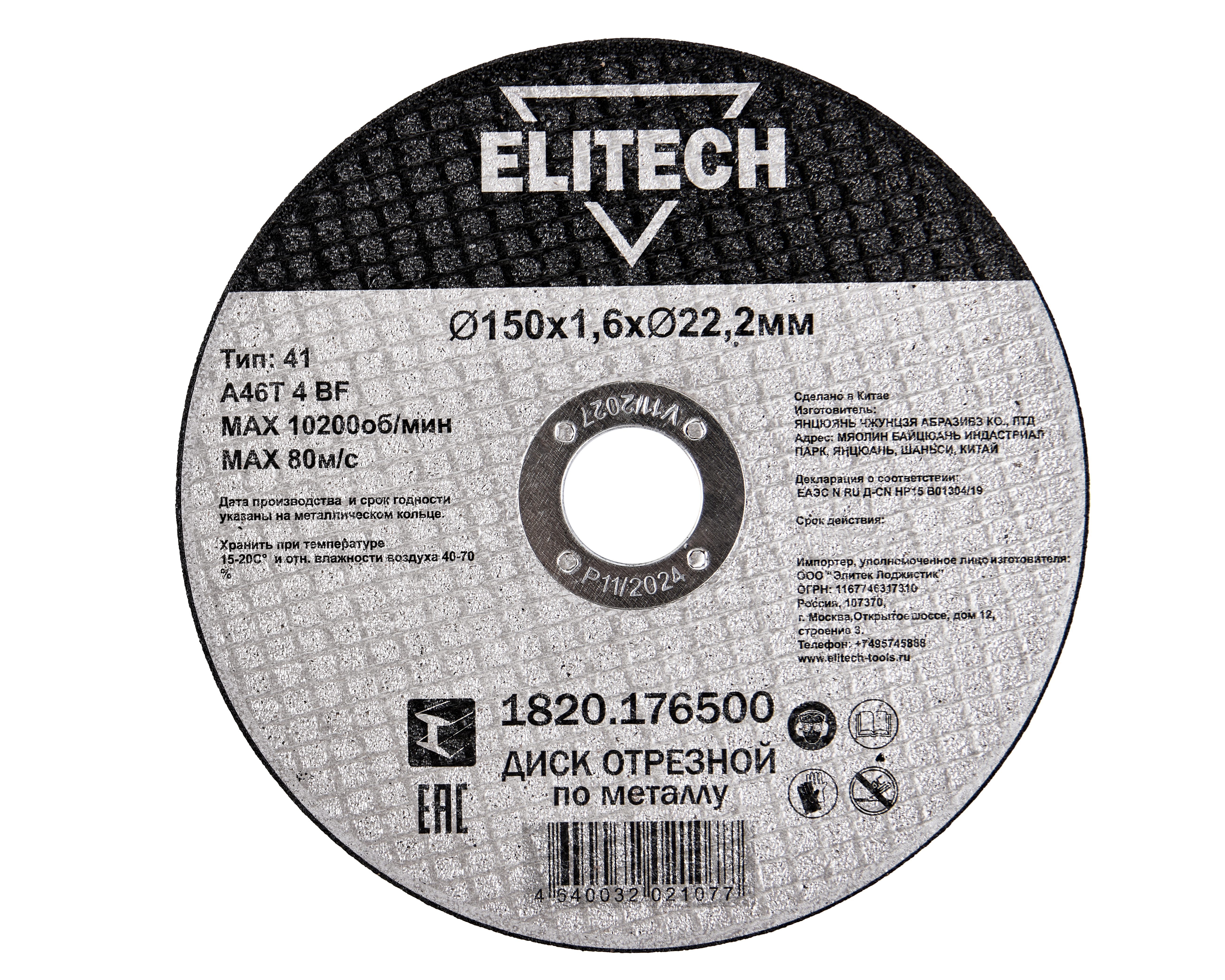 Диск отрезной150х1,6 сталь