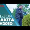 Кусторез аккумуляторный — UH201DZ