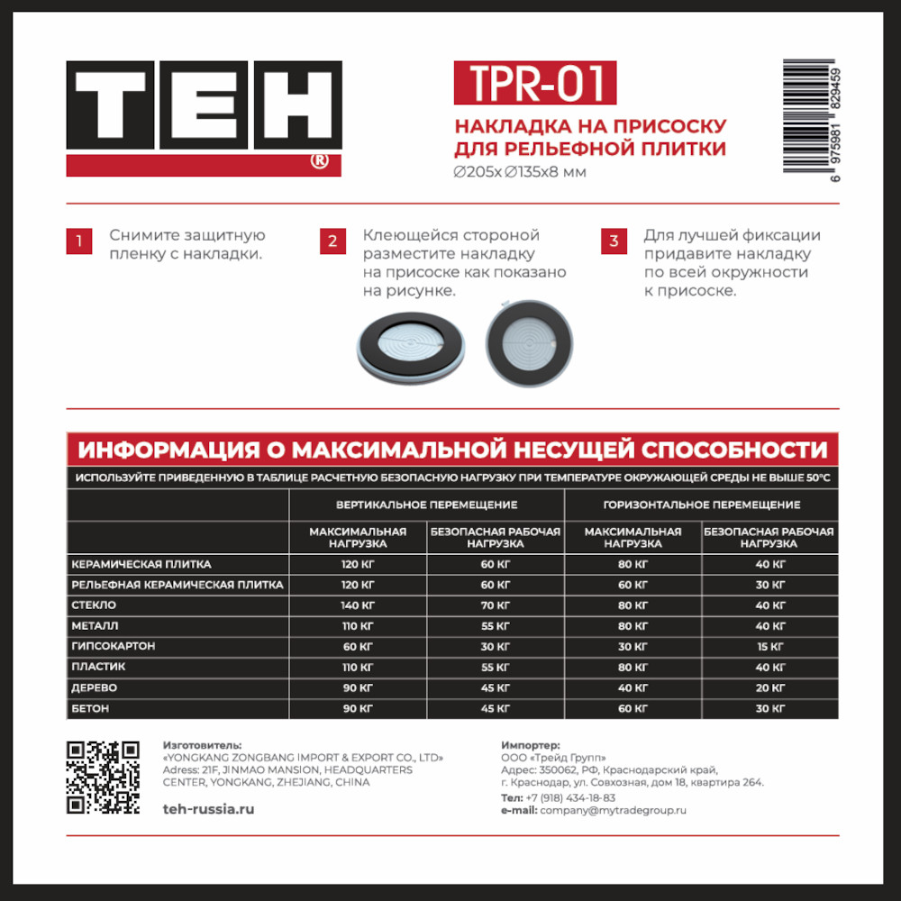 Накладка на присоску для рельефной плитки TEH TPR-01