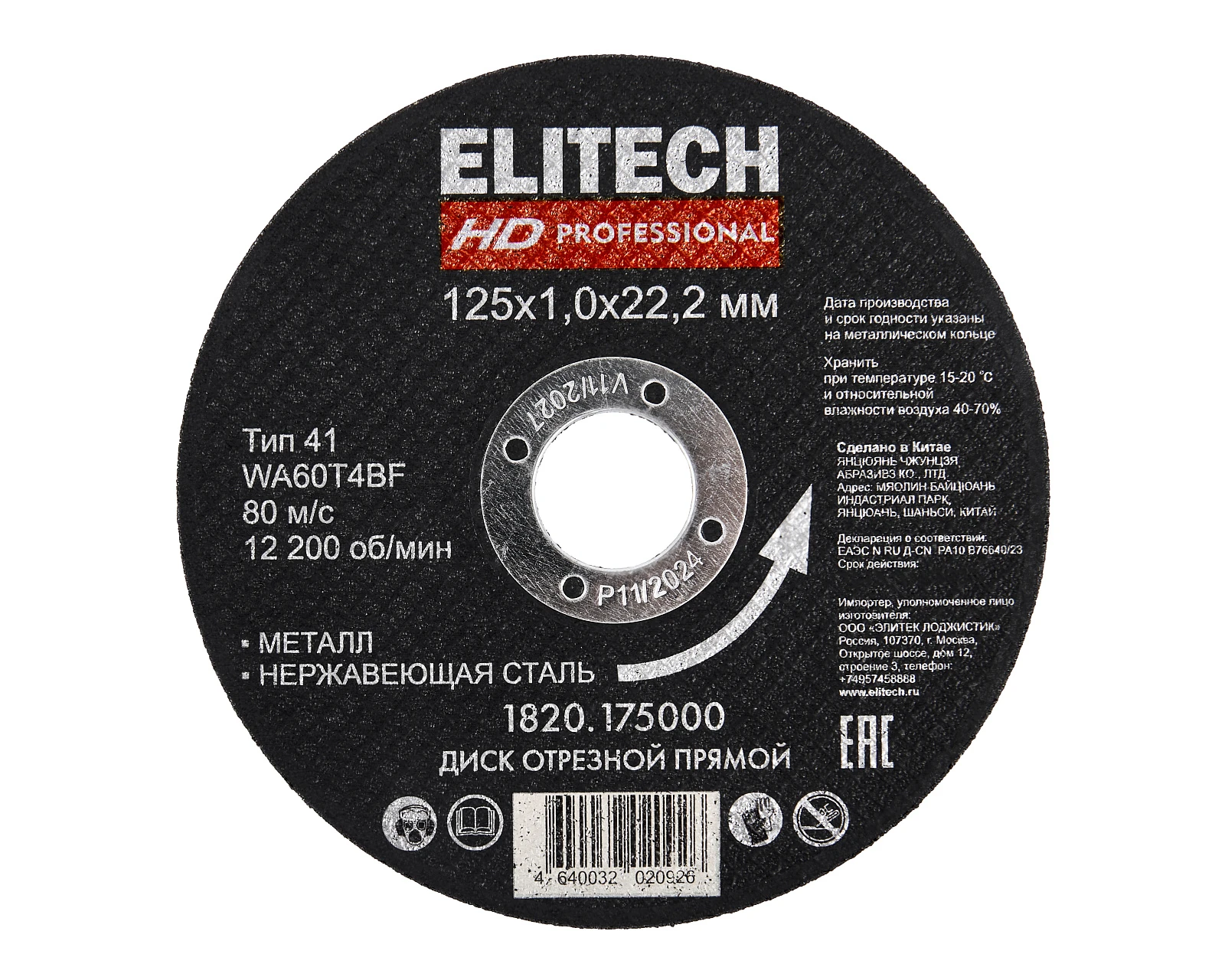 ELITECH HD 1820.175000 (Диск отрезной125х1,0 сталь) 205585