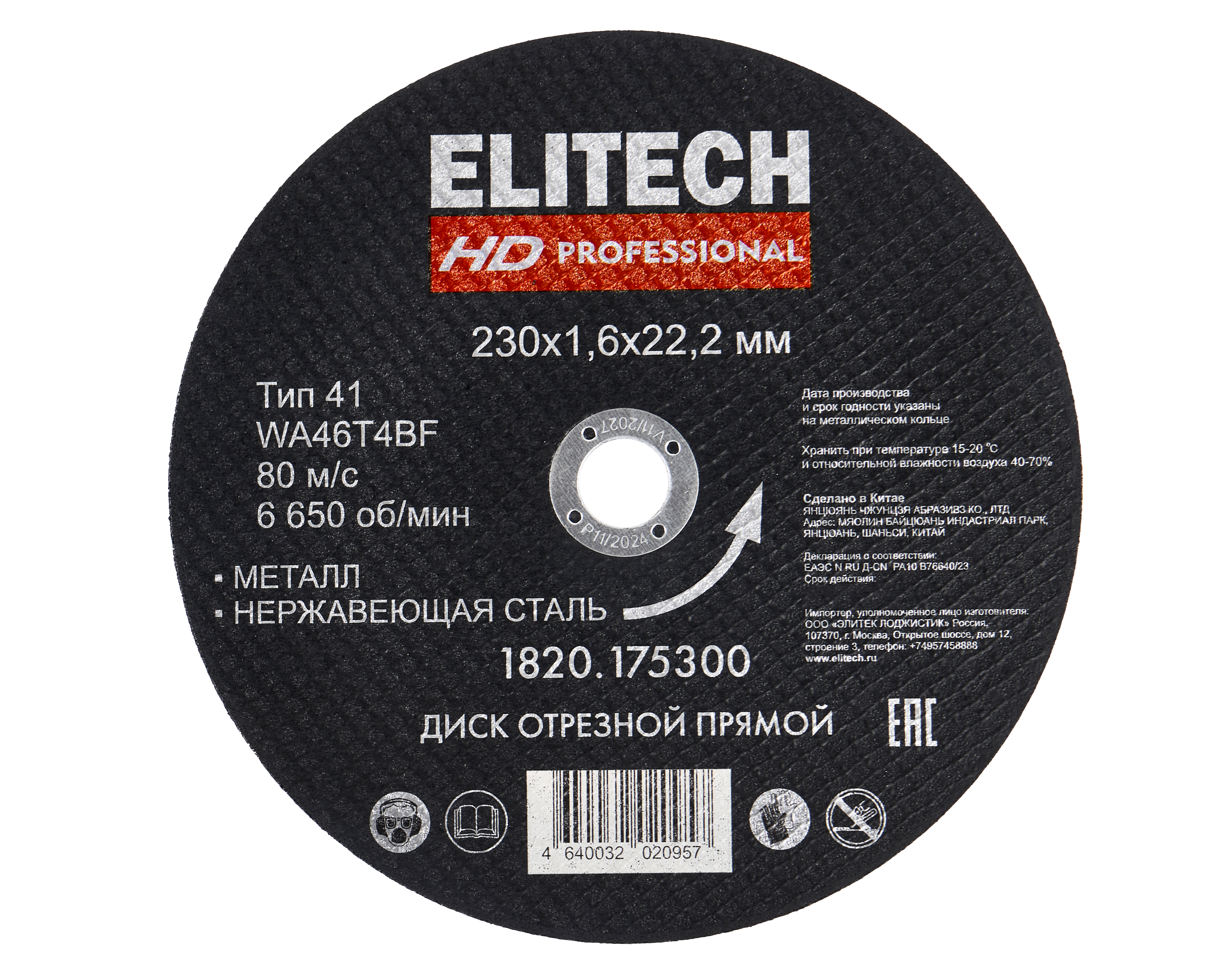 Диск отрезной 230х1,6 сталь — 205588