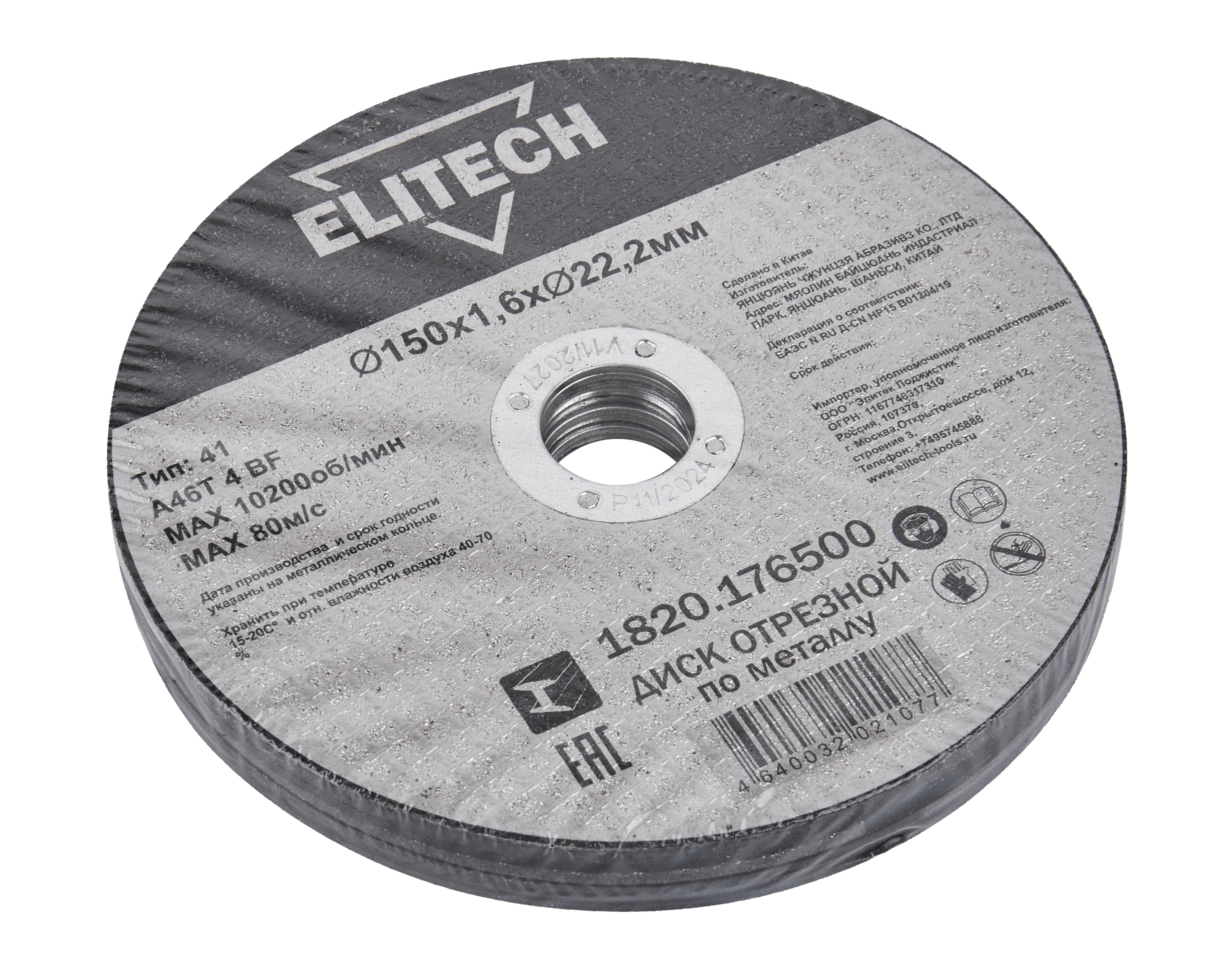 Диск отрезной150х1,6 сталь — 205600