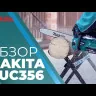 Пила цепная аккумуляторная — DUC356Z