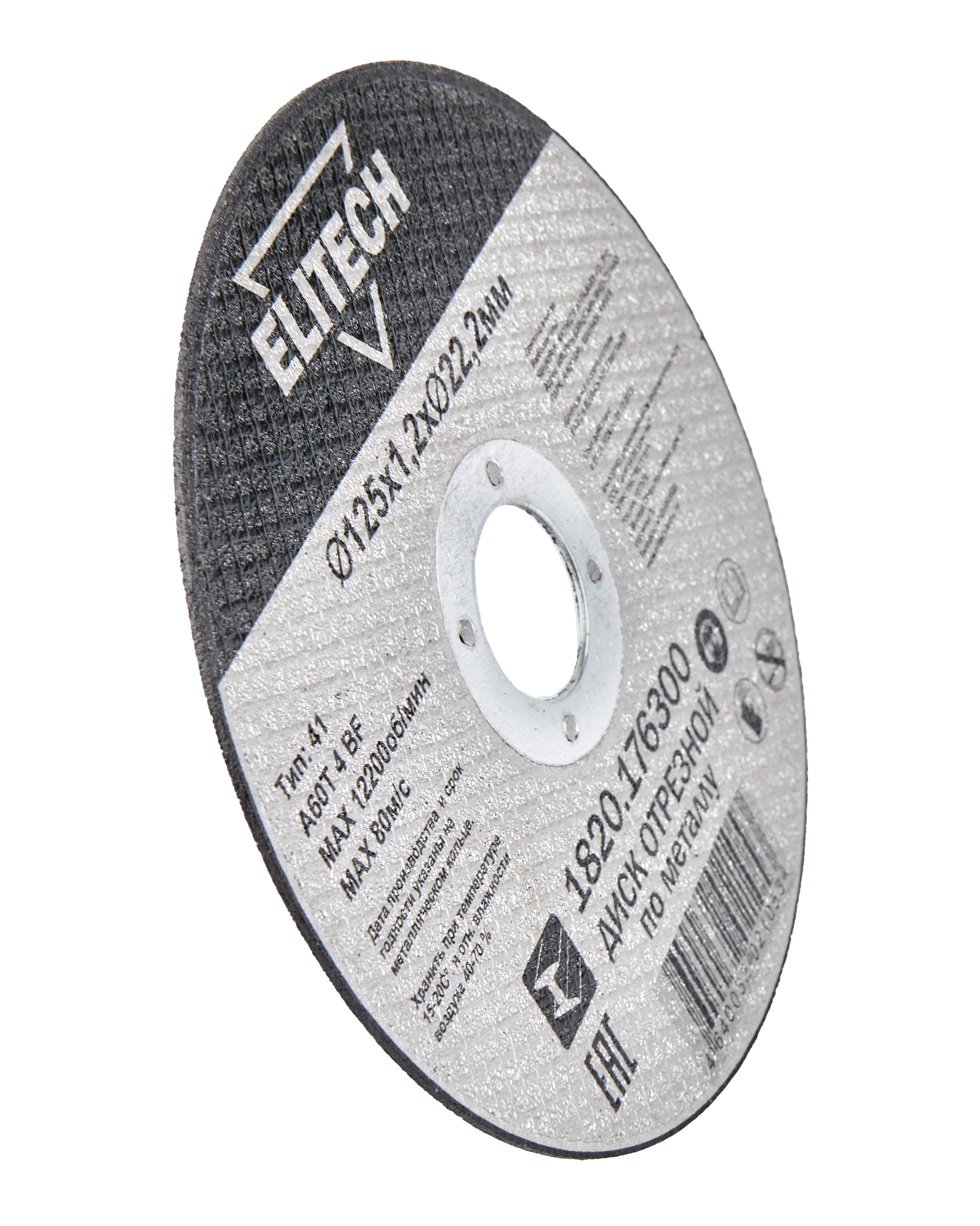 Диск отрезной125х1,2 сталь — 205598