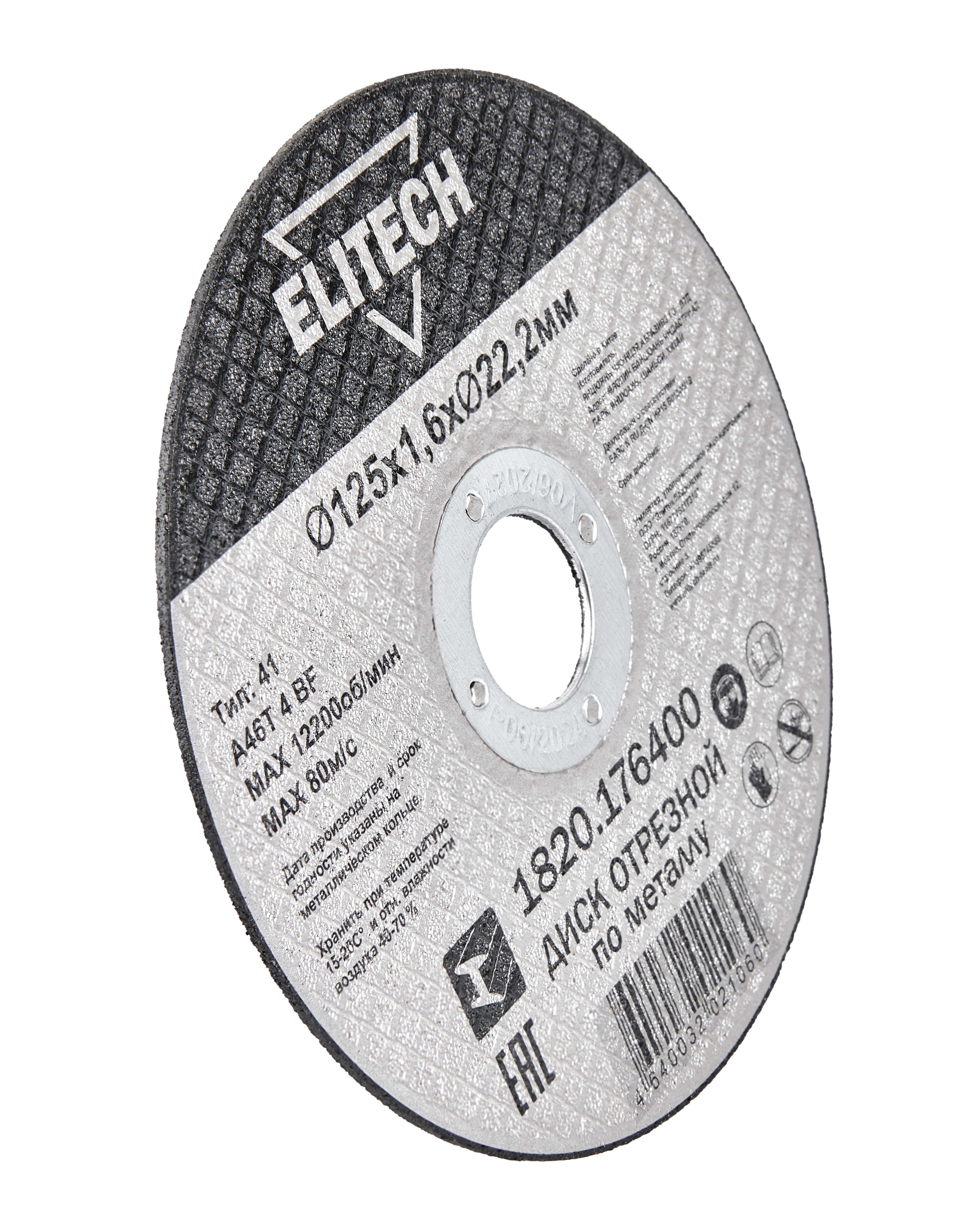 Диск отрезной125х1,6 сталь — 205599